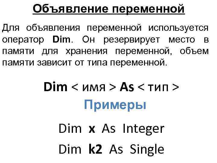 Объявление переменной Для объявления переменной используется оператор Dim. Он резервирует место в памяти для