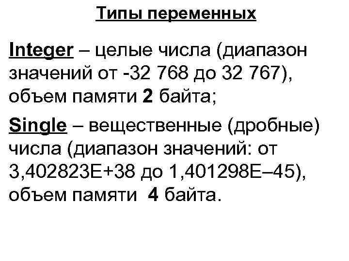 Типы переменных Integer – целые числа (диапазон значений от -32 768 до 32 767),