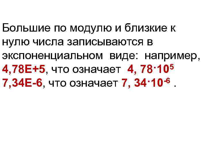 Большие по модулю и близкие к нулю числа записываются в экспоненциальном виде: например, 4,