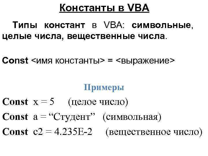 Константы в VBA Типы констант в VBA: символьные, целые числа, вещественные числа. Const <имя