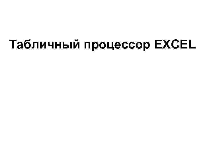 Табличный процессор EXCEL 