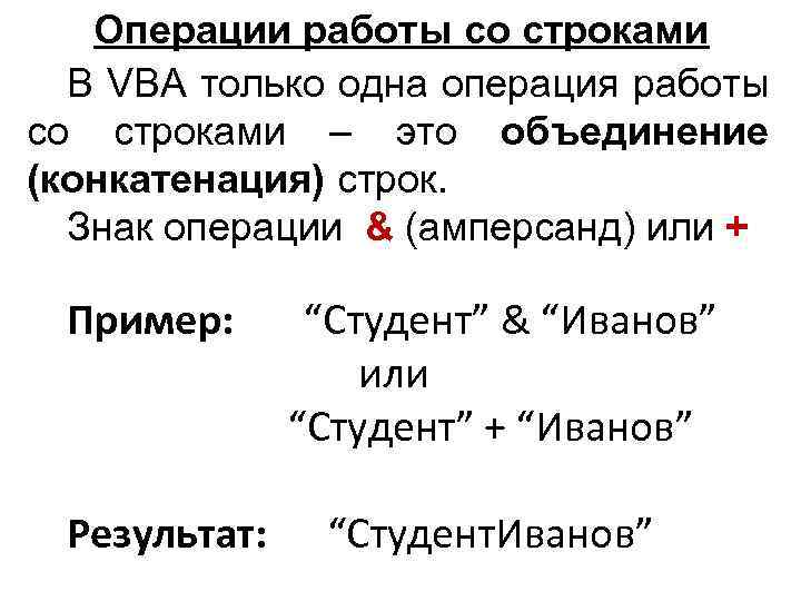 Операции работы со строками В VBA только одна операция работы со строками – это