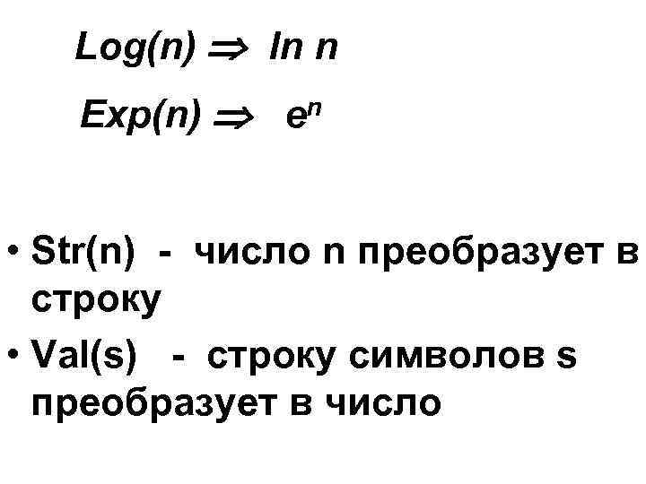 Log(n) ln n Exp(n) en • Str(n) - число n преобразует в строку •