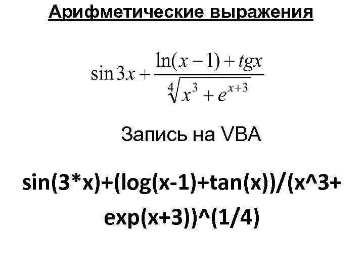 Арифметические выражения Запись на VBA sin(3*x)+(log(x-1)+tan(x))/(x^3+ exp(x+3))^(1/4) 