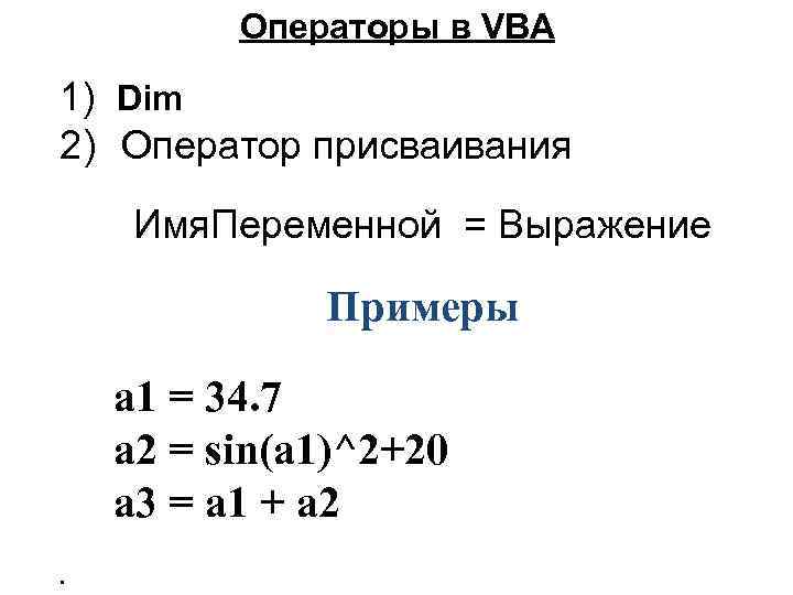 Операторы в VBA 1) Dim 2) Оператор присваивания Имя. Переменной = Выражение Примеры a