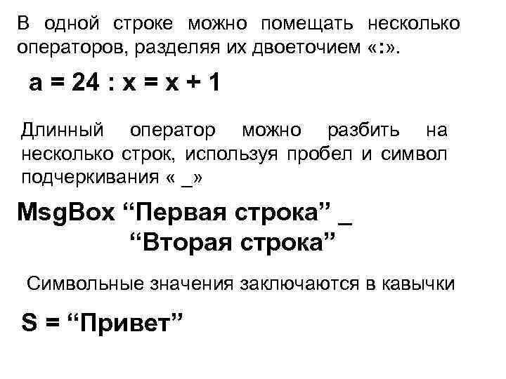 В одной строке можно помещать несколько операторов, разделяя их двоеточием «: » . a