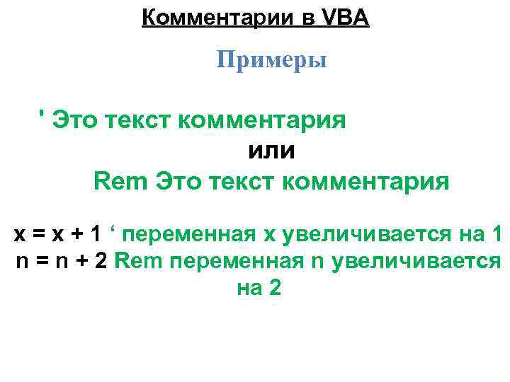 Комментарии в VBA Примеры ' Это текст комментария или Rem Это текст комментария x