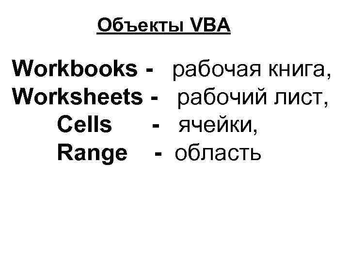 Объекты VBA Workbooks Worksheets Cells Range - рабочая книга, рабочий лист, ячейки, область 