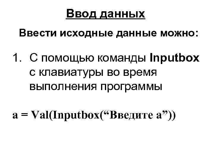 Ввод данных Ввести исходные данные можно: 1. С помощью команды Inputbox c клавиатуры во