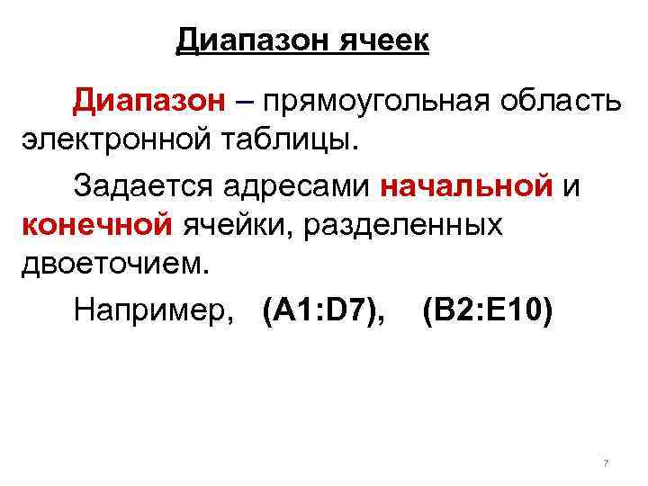Диапазон ячеек Диапазон – прямоугольная область электронной таблицы. Задается адресами начальной и конечной ячейки,