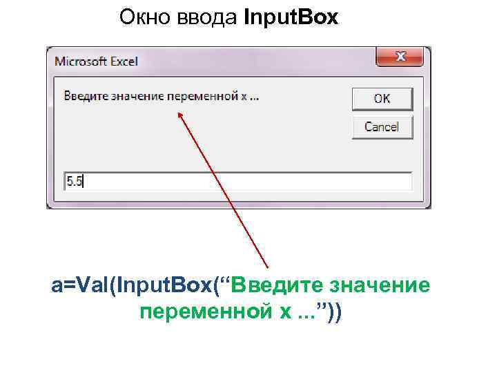 Окно ввода Input. Box a=Val(Input. Box(“Введите значение переменной x. . . ”)) 