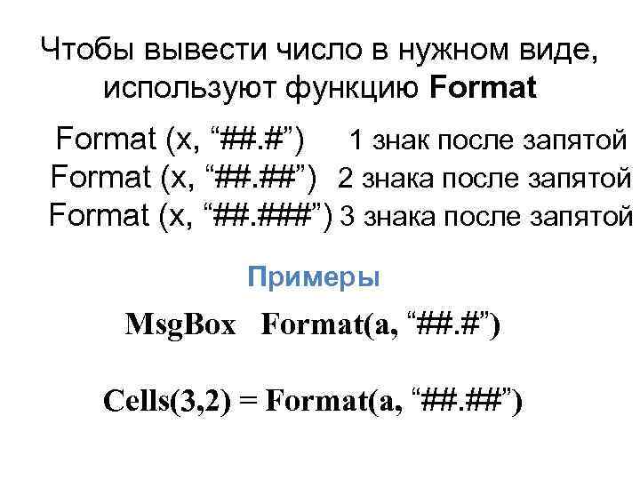 Чтобы вывести число в нужном виде, используют функцию Format (x, “##. #”) 1 знак