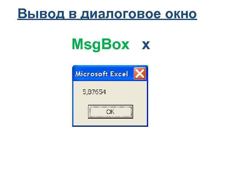 Вывод в диалоговое окно Msg. Box x 