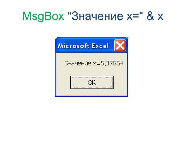 Msg. Box "Значение x=" & x 