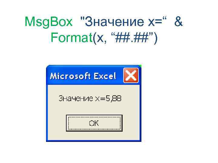 Msg. Box "Значение x=“ & Format(x, “##. ##”) 