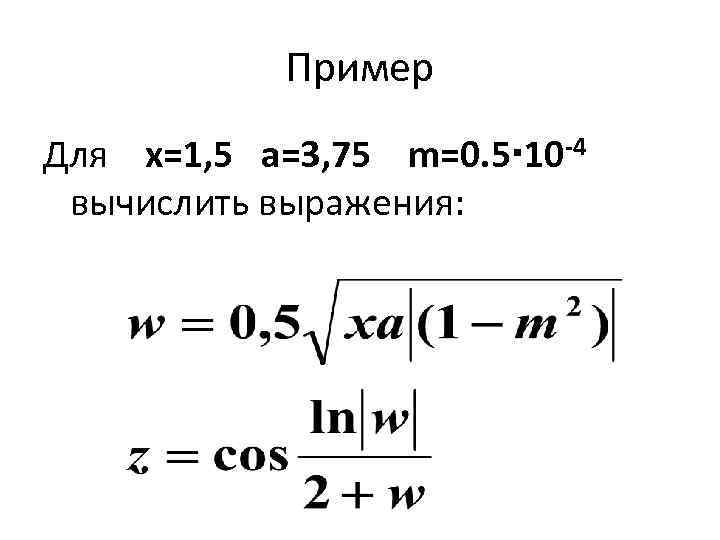 Пример Для x=1, 5 a=3, 75 m=0. 5 10 -4 вычислить выражения: 