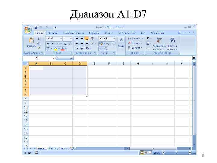 Диапазон A 1: D 7 8 