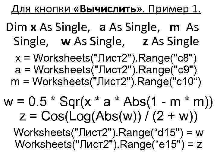 Для кнопки «Вычислить» . Пример 1. Dim x As Single, a As Single, m