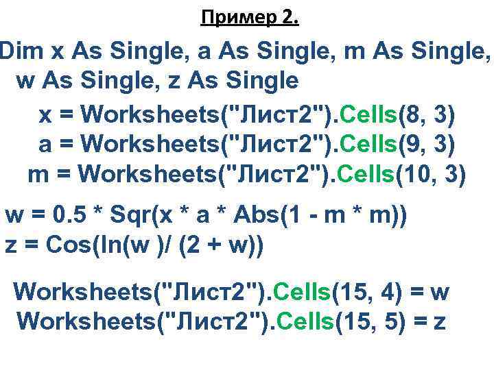 Пример 2. Dim x As Single, a As Single, m As Single, w As