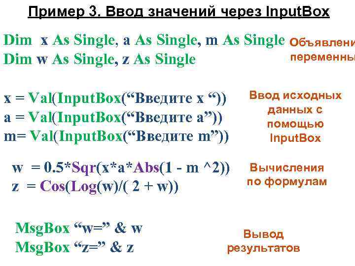 Пример 3. Ввод значений через Input. Box Dim x As Single, a As Single,