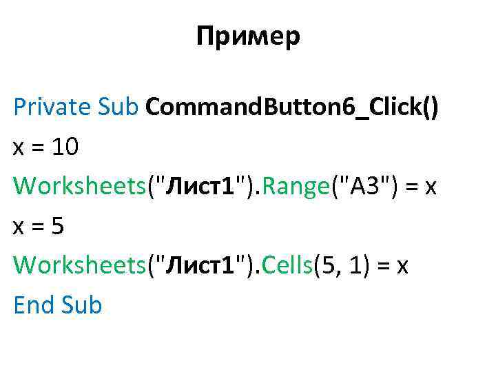 Пример Private Sub Command. Button 6_Click() x = 10 Worksheets("Лист1"). Range("A 3") = x