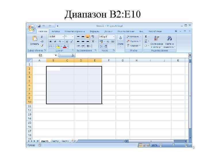 Диапазон B 2: E 10 9 