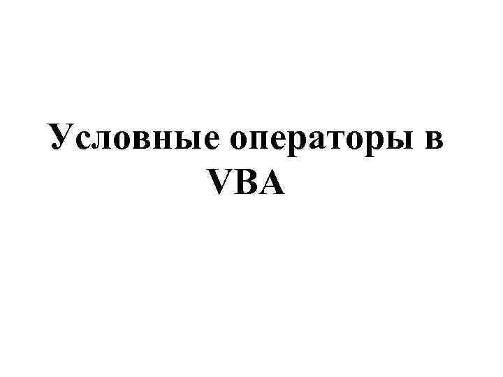 Условные операторы в VBA 