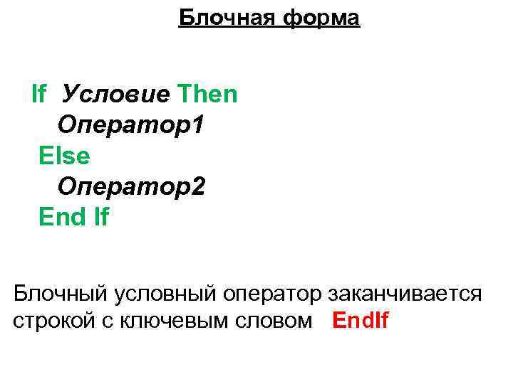 Блочная форма If Условие Then Оператор1 Else Оператор2 End If Блочный условный оператор заканчивается