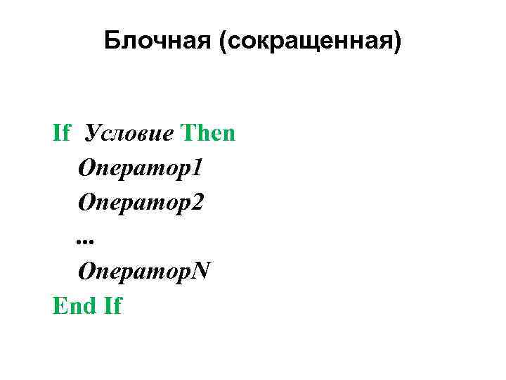 Блочная (сокращенная) If Условие Then Оператор1 Оператор2. . . Оператор. N End If 