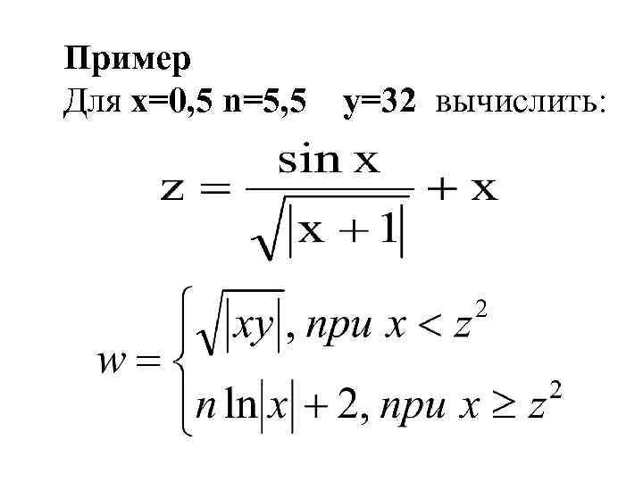 Пример Для x=0, 5 n=5, 5 y=32 вычислить: 
