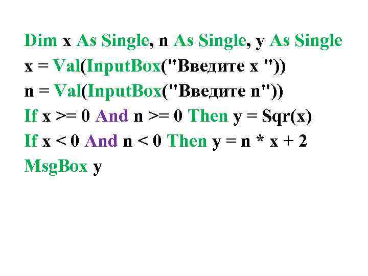 Dim x As Single, n As Single, y As Single x = Val(Input. Box("Введите