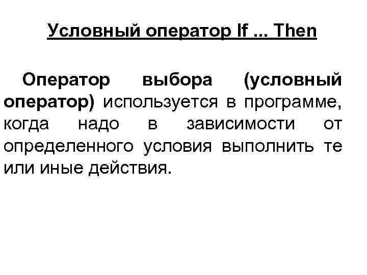 Условный оператор then