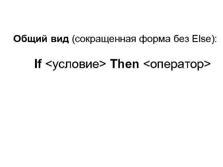 Нарисуйте краткую форму записи оператора выбора