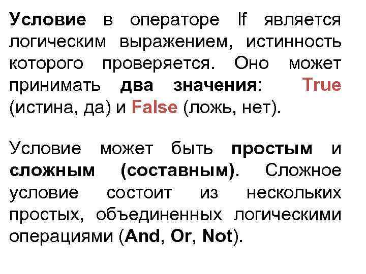 Условие в операторе If является логическим выражением, истинность которого проверяется. Оно может принимать два