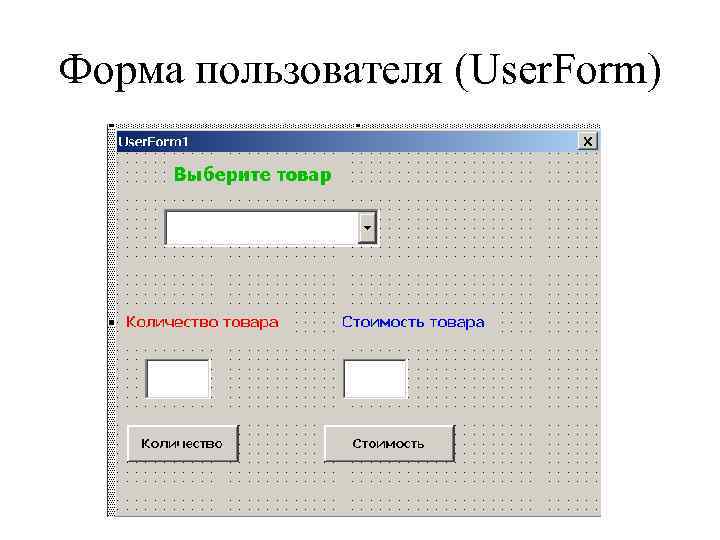 Форма пользователя (User. Form) 