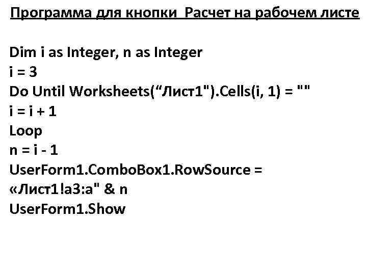 Программа для кнопки Расчет на рабочем листе Dim i as Integer, n as Integer