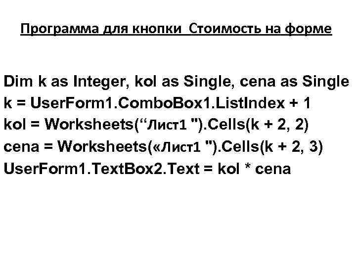 Программа для кнопки Стоимость на форме Dim k as Integer, kol as Single, cena