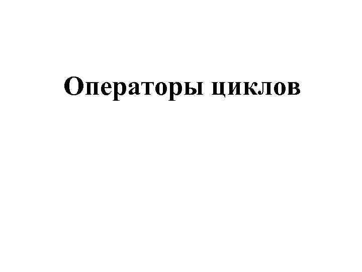 Операторы циклов 
