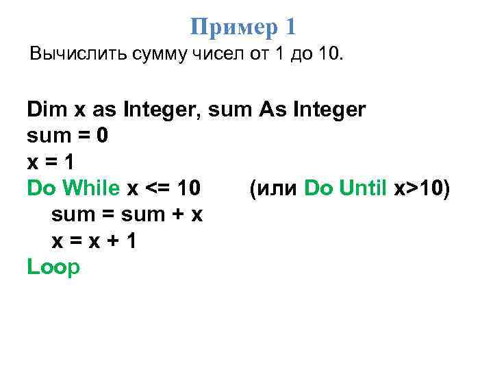 Пример 1 Вычислить сумму чисел от 1 до 10. Dim x as Integer, sum