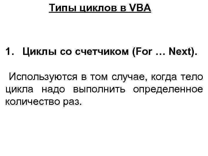 Типы циклов в VBA 1. Циклы со счетчиком (For … Next). Используются в том