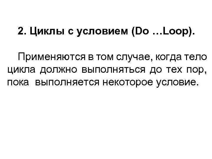 2. Циклы с условием (Do …Loop). Применяются в том случае, когда тело цикла должно