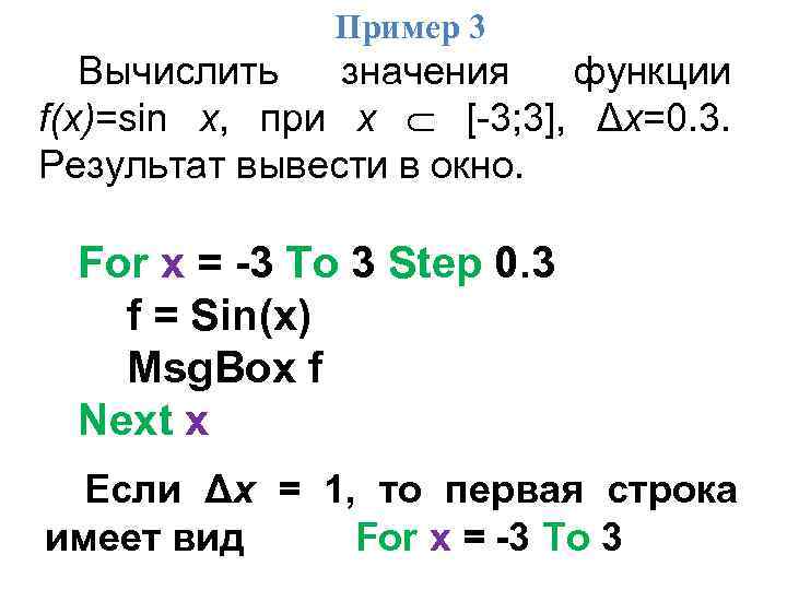 Пример 3 Вычислить значения функции f(x)=sin x, при x [-3; 3], Δx=0. 3. Результат