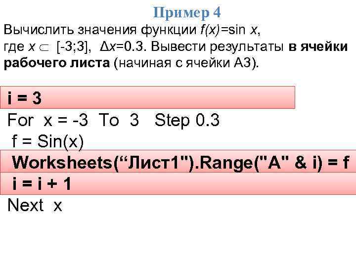 Пример 4 Вычислить значения функции f(x)=sin x, где x [-3; 3], Δx=0. 3. Вывести