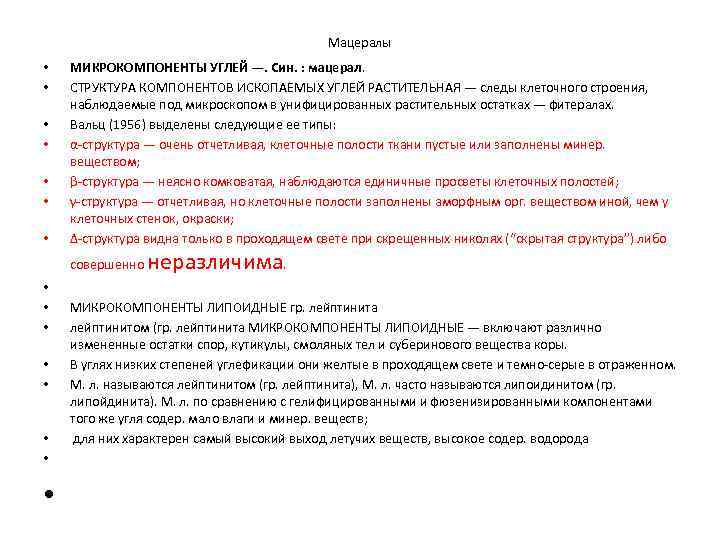 Мацералы • • МИКРОКОМПОНЕНТЫ УГЛЕЙ —. Син. : мацерал. СТРУКТУРА КОМПОНЕНТОВ ИСКОПАЕМЫХ УГЛЕЙ РАСТИТЕЛЬНАЯ