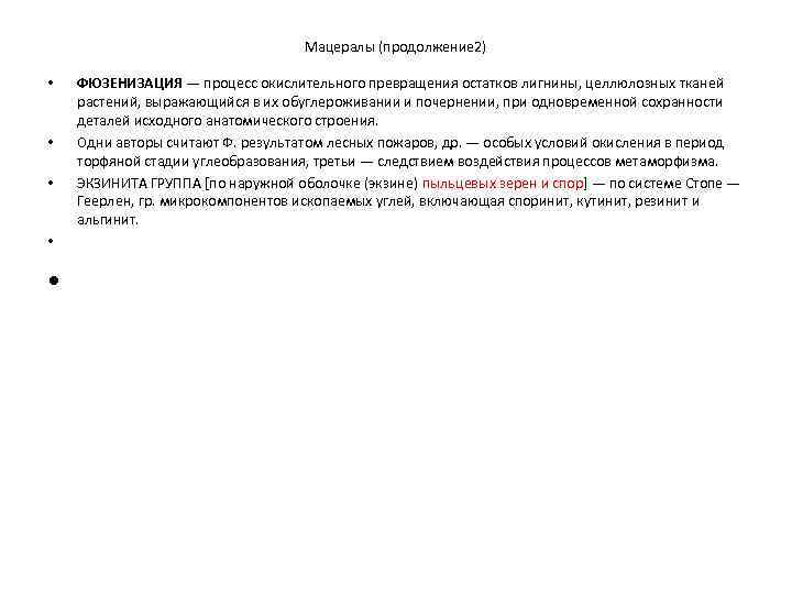 Мацералы (продолжение 2) • • ФЮЗЕНИЗАЦИЯ — процесс окислительного превращения остатков лигнины, целлюлозных тканей