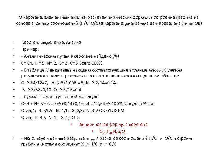 О керогене, элементный анализ, расчет эмпирических формул, построение графика на основе атомных соотношений (Н/С,