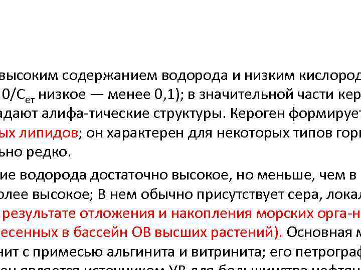 высоким содержанием водорода и низким кислород 0/Сет низкое — менее 0, 1); в значительной