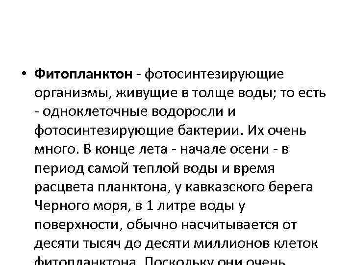  • Фитопланктон фотосинтезирующие организмы, живущие в толще воды; то есть одноклеточные водоросли и