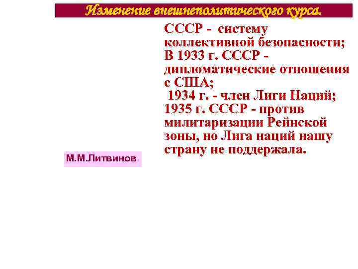 Изменение внешнеполитического курса. М. М. Литвинов СССР - систему коллективной безопасности; В 1933 г.