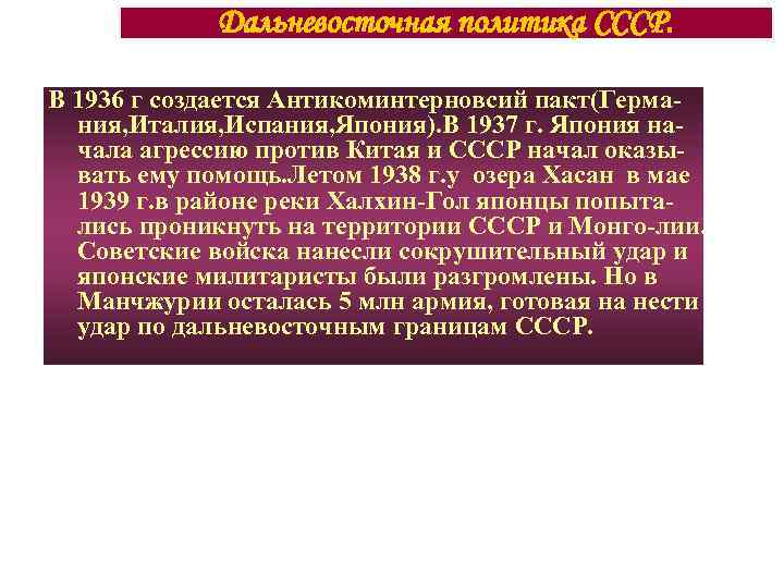 Дальневосточная политика СССР. В 1936 г создается Антикоминтерновсий пакт(Германия, Италия, Испания, Япония). В 1937